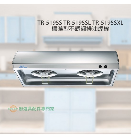 TR-5195S 標準型不銹鋼排油煙機70cm+